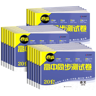 金太阳教育2026卷霸高中同步测试卷20套数学物理化学生物英语文政治历史地理高一二试卷全套上下册选必修一二三人教版期中期末试卷