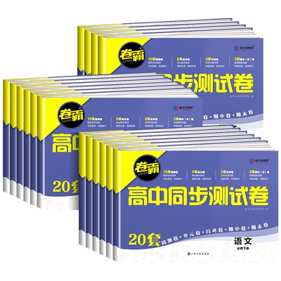 金太阳教育2025卷霸高中同步测试卷子数学物理化学生物英语文政治历史地理高一试卷全套上下册教辅资料必修一二人教版期中期末试卷