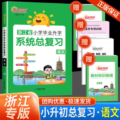 阳光同学小学毕业升学系统总复习