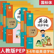 英语同步练字帖人教版三四五六年级上册下册PEP国标体3-6年级英语练字通星空猫课本教材字帖小学生专用每日一练儿童练字本邹慕白