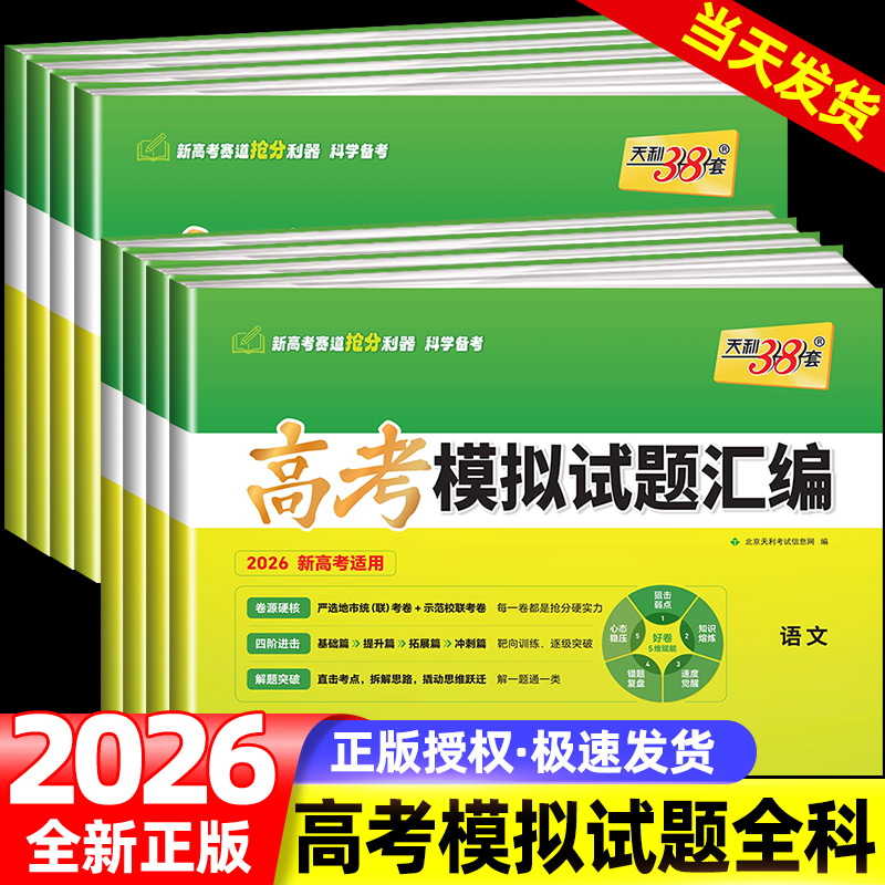 天利38套2026新教材高考模拟试题汇编38+10语文数学英语物理化学生物政治历史地理基础提升拓展冲刺高三总复习模拟试卷测试题高考