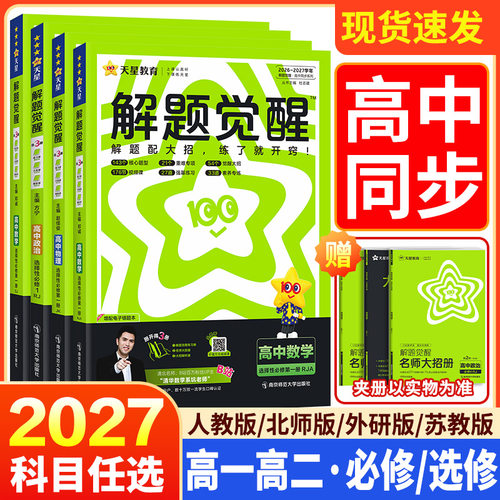 2026新版天星高中解题觉醒高一高二上册下册杨佳奇语文数学化学英语物理生物地理历史同步教材讲解选择性必修一二三必刷题教辅书