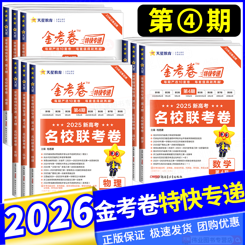 2026新版金考卷特快专递第四期语文数学英语物理化学生物政治历史地理新高考名校联考卷10-11月考场真题卷高三总复习模拟试卷汇编