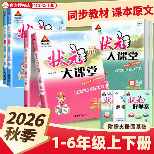 2026状元大课堂人教版语文一二三四五六年级上册下册绘本语文数学英语北师大版课本同步教材完全解读学霸笔记随堂练习课堂笔记教材
