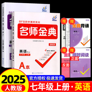 七年级上册 期中期末综合模拟测试题辅导书教辅 BFB初中课时优化 B本初一同步练习作业本课时单元 2024新版 A本 英语 名师金典 人教版