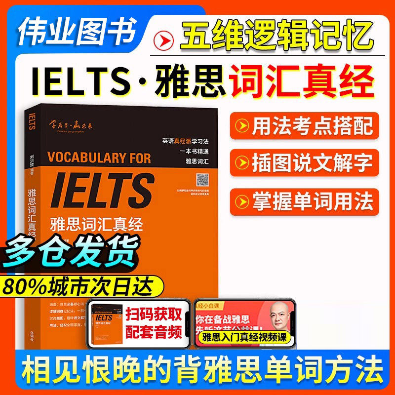 【官方正版现货】雅思词汇真经刘洪波外研社雅思学习资料IELTS雅思核心词汇书 背雅思单词方法雅思阅读真经王陆雅思听力真题语料库
