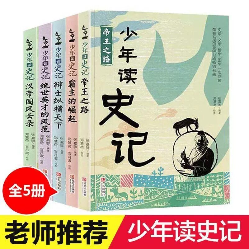 少年读史记套装5册张嘉骅著帝王之路儿童历史书文学科普读物青少年中小学生三四五年级课外书阅读趣味故事书青岛出版社正版