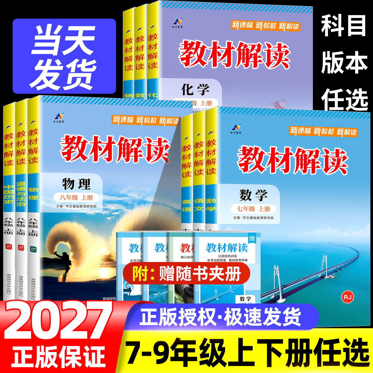2027版教材解读七八九年级下册上册语文数学科学浙教版英语物理化学政治历史地理生物人教北师大课堂笔记教材帮同步练习册全解解析图片
