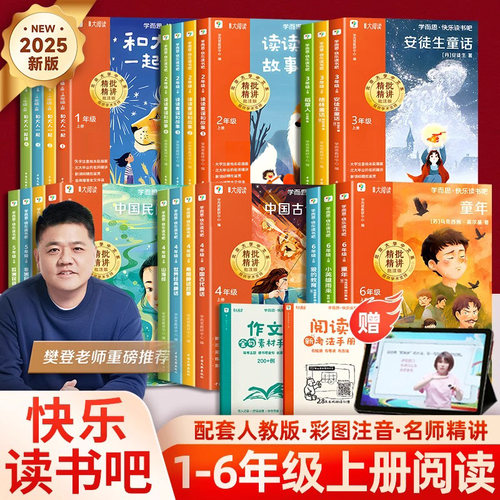 2025年上册 学而思快乐读书吧1年级注音版23456年级上下册 和大人一起读稻草人山海经中国民间故事非洲民间爱的教育童年小英雄雨来