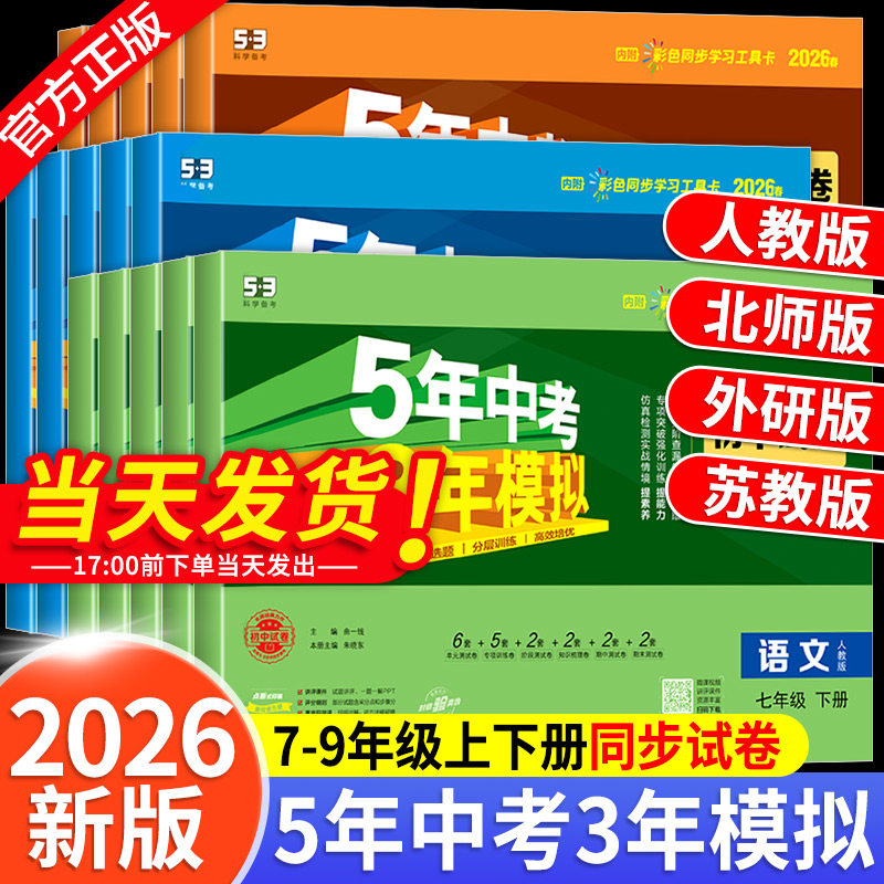 五年中考三年模拟试卷七八九年级上册测试卷全套人教版数学科学浙教版5年中考3年模拟下册试卷语文英语物理道德与法治历史地理生物
