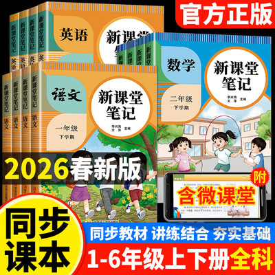2026版小学课堂笔记一二三四五六年级上下册语文数学英语课本全解同步人教版教材三上二上预习四上随堂黄冈学霸教材预习资料书