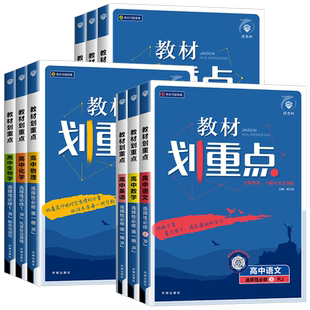 2026高中教材划重点高一高二上册下册数学语文英语物理化学生物政治历史地理选择性必修第一二三四1234册高中同步讲解教材完全解读
