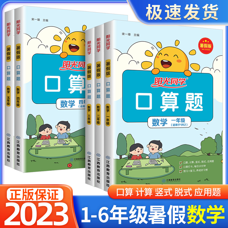 2023阳光同学暑假口算题卡小学一二三四五年级升六年级上下册衔接数学一升