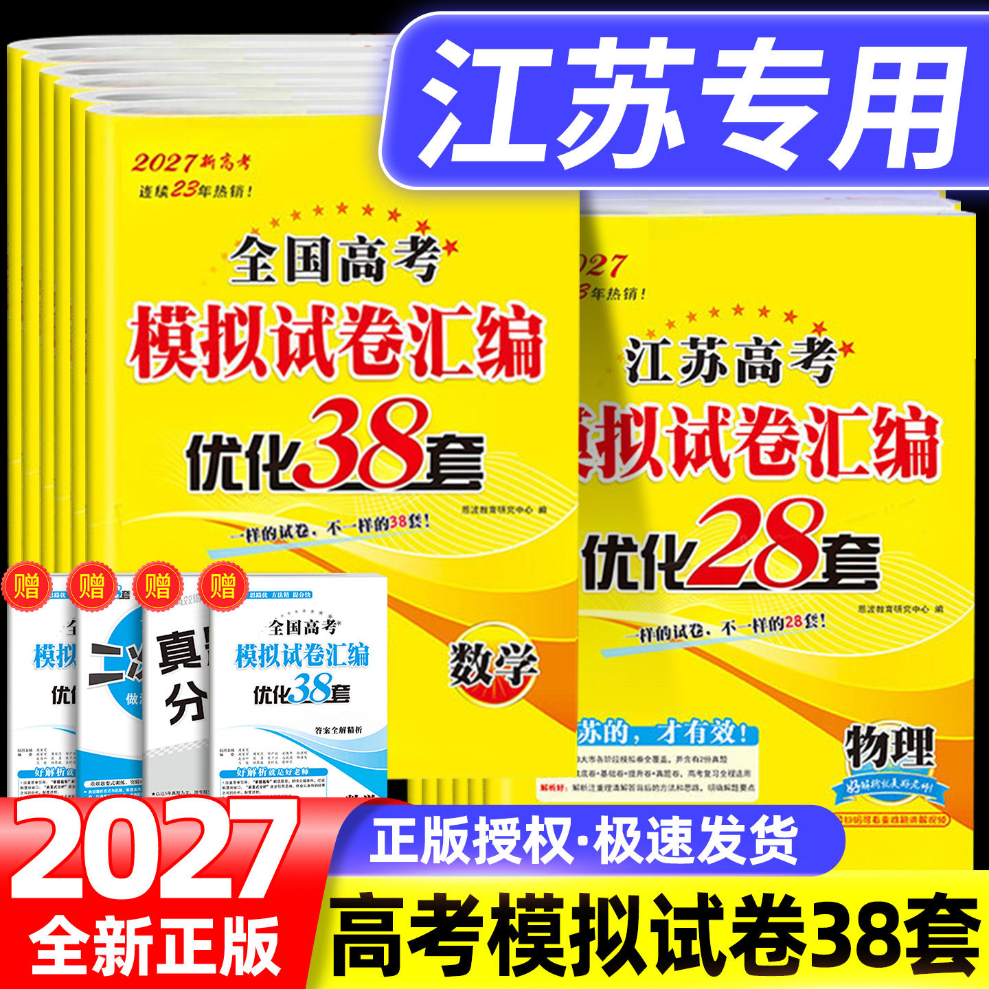 2026版恩波38套江苏高考模拟试卷汇编优化28套数学物理化学语文英语生物地理政治历史全国高考一轮二轮高中高三总复习资料书真题卷