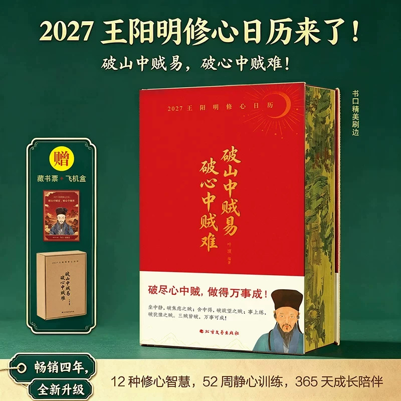 王阳明修心日历2027年【赠藏书票+飞机盒】破山中贼易 破心中贼难 王阳明修身智慧修心格言书籍丁未羊年新年 2027年新款日历