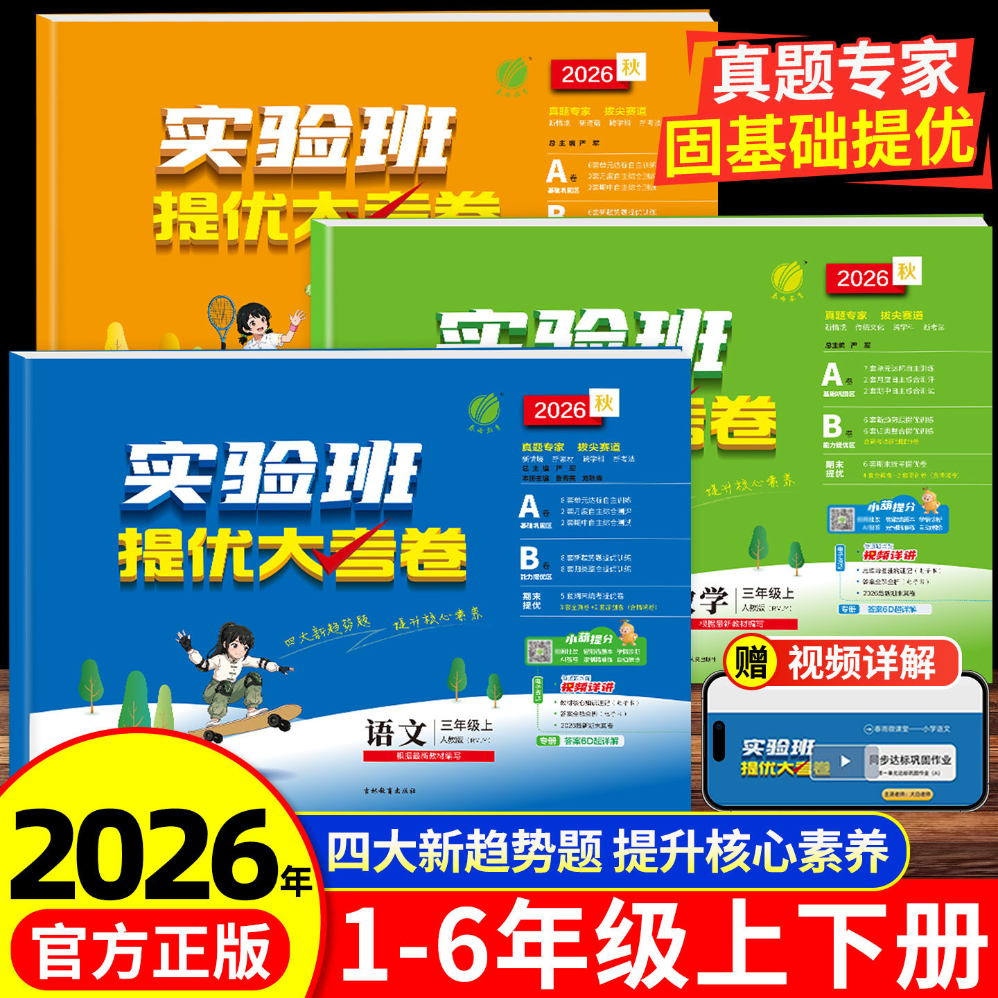 2026秋实验班提优大考卷一二三四五六年级上下册语文数学英语科学人教版苏教北师大教科单元同步练习册学霸大试卷测试卷全套培优图片