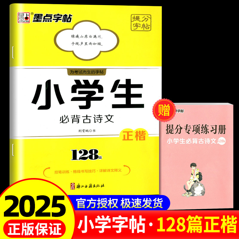 墨点提分字帖小学生必背古诗文128篇备考提分专项控笔训练阅读理解专项训练书小古文小学生字帖楷书练字本小学儿童寒假作业练字帖