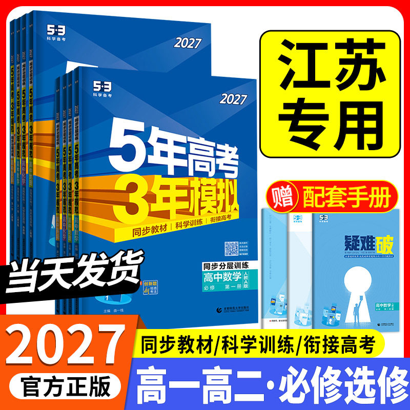 江苏专用 五年高考三年模拟2027高一二语文数学英语物理化学生物政治历史地理苏教版选择性必修第一二册53高中同步练习册上中下