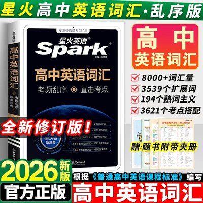 星火英语词汇3500词乱序教辅