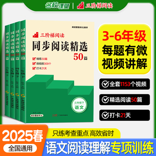 名校课堂同步阅读精选50篇三四五六年级下册阅读要素单元测评阅读理解专项训练书小学语文同步对比非连续性文本整本书阅读素养高分