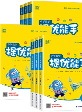 小学数学提优能手一年级二年级三年级四年级五年级六年级上册下册人教版北师大版苏教版小学计算题同步培优附加应用基础专项训练