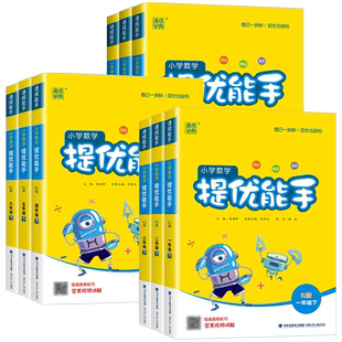 小学数学提优能手一年级二年级三年级四年级五年级六年级上册下册人教版北师大版苏教版小学计算题同步培优附加应用基础专项训练