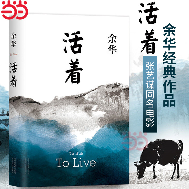 活着余华正版 新版余华作品 经典原著长篇小说 张艺谋改编电影同名原著 当代文学民国历史长篇社会小说 作家出版社 活着原著余华
