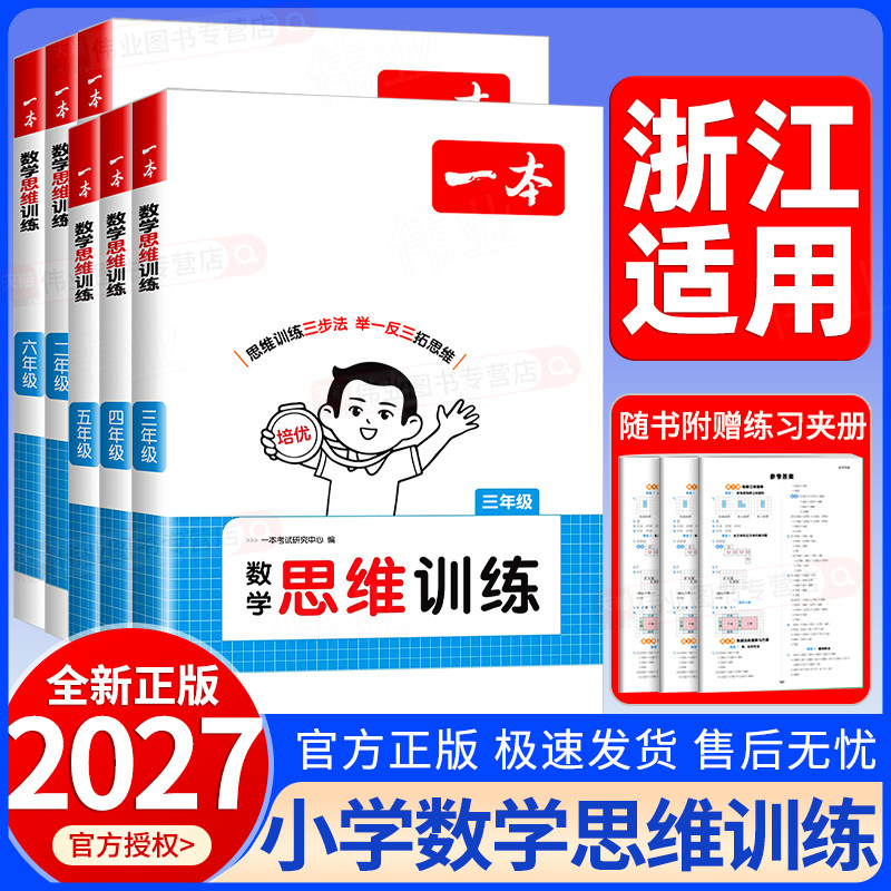 浙江适用2027新版一本小学生数学思维训练一二三四五六年级上册下册数学通用版奥数举一反三计算应用题拓展强化专项训练习全国通用图片