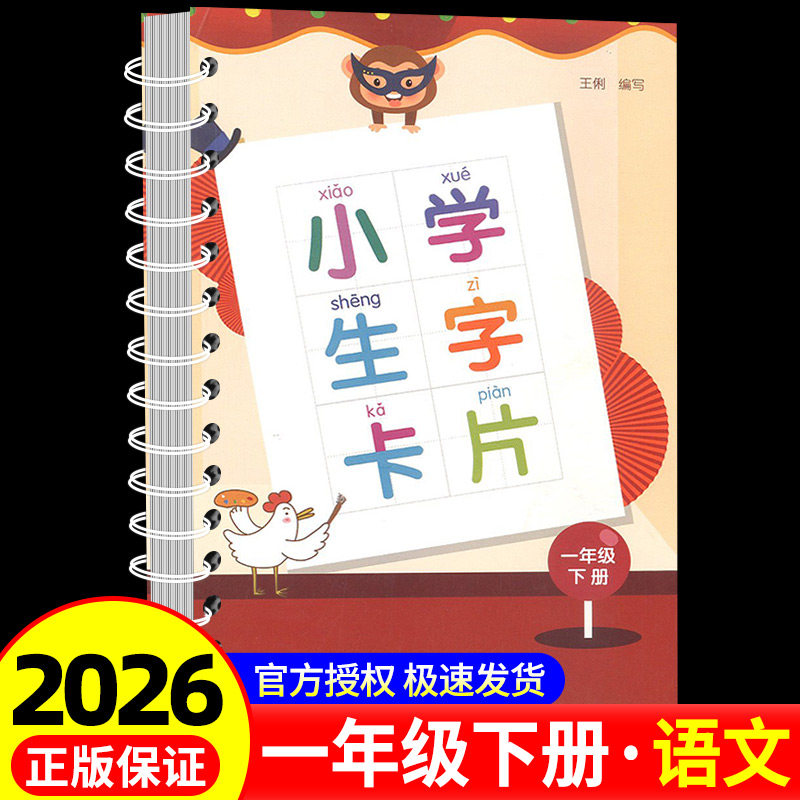 2026春季新版 小学生字卡片 一年级下人教版语文课本同步生字练习识字教材笔画部首结构辞典词语手册工具书拼音卡片浙江教育出版社