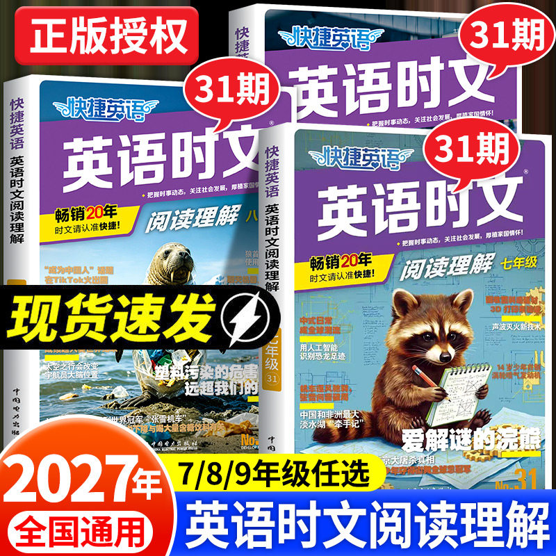 2026新版31期30期快捷英语时文阅读七年级六八九年级小升初英语语法听力周周练传统文化阅读理解完形填空写作初高一二中考热点练习