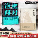 白话文原文译注以渔樵之口问天地万物本源借易理之道答人生社会谜题人生法则处世智慧中国哲学国学经典 渔樵问对正版 畅销书籍排行榜