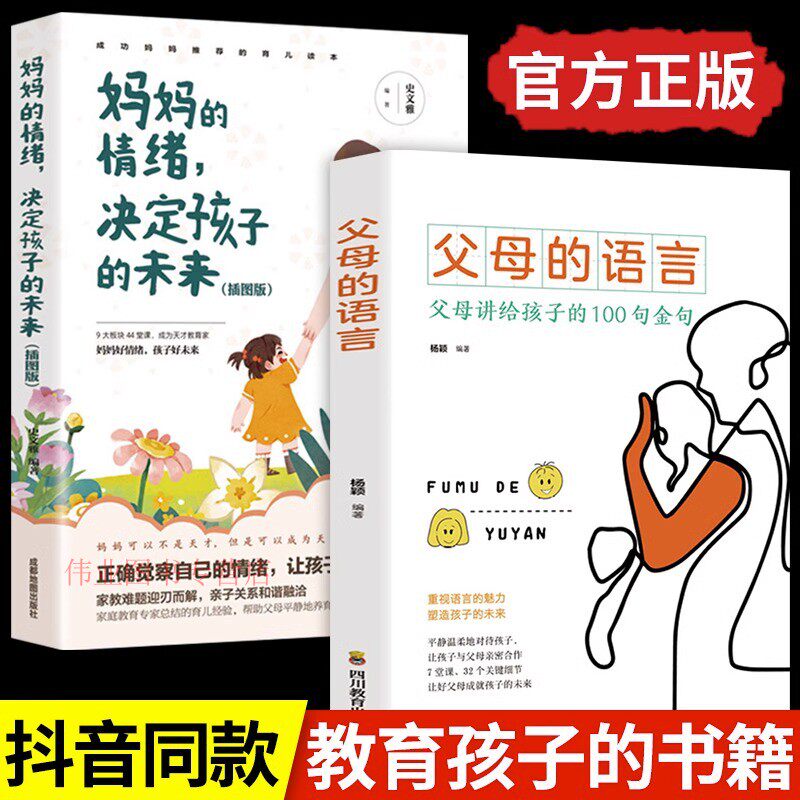 【抖音同款】父母的语言正版+妈妈的情绪决定孩子的未来樊登推荐正面管教男孩女孩家庭教育书籍父母阅读培养教育孩子的书籍畅销书使用感如何?