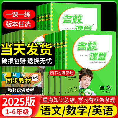 名校课堂一二三四五六年级上下册语文数学英语人教版小学生教材同步训练课时作业本练习册单元期末测试卷子重难点强化一课一练