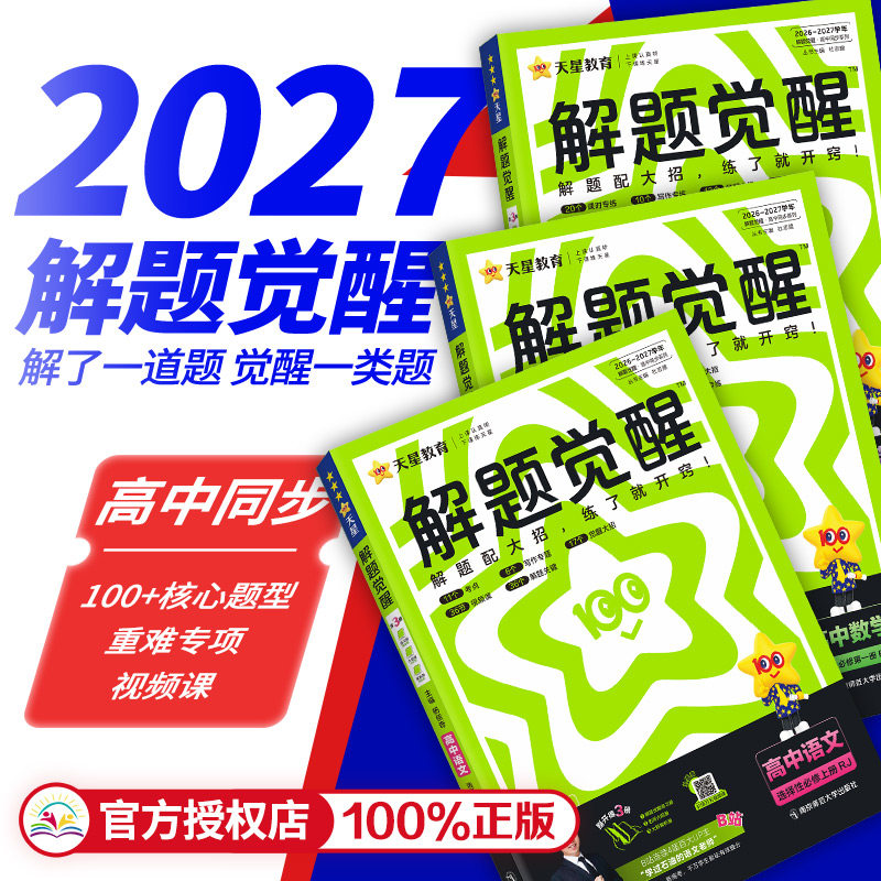 2027新版天星高中解题觉醒高一高二上册下册杨佳奇语文数学化学英语物理生物地理历史同步教材讲解选择性必修一二三必刷题教辅资料图片