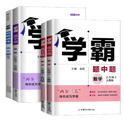 2026新版学霸题中题八年级上册数学英语科学化学人教版苏教版沪科版初二同步辅导资料练习册提优课时作业专题训练学霸同步练习册