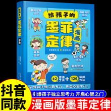 抖音同款】给孩子的墨菲定律漫画儿童版书 青少年版正版书原著漫画版认知版小学生阅读课外书籍少年读爱读的看的默墨莫非全套