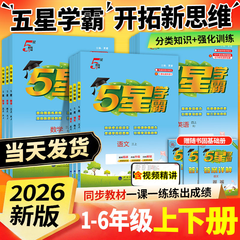 2026秋五星小学学霸一年级二年级三年级四4五5六年级上册下册语文数学英语人教版江苏教版北师大全套学霸同步练习册训练提优大卷