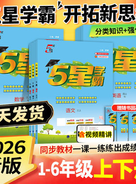 2026秋五星小学学霸一年级二年级三年级四4五5六年级上册下册语文数学英语人教版江苏教版北师大全套学霸同步练习册训练提优大卷