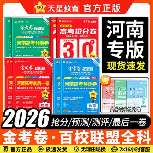 河南专版2026新高考金考卷押题卷最后一卷临考抢分卷预测卷测评卷猜题语文数学英语物化生政史地百校联盟高考真题模拟专用天星教育