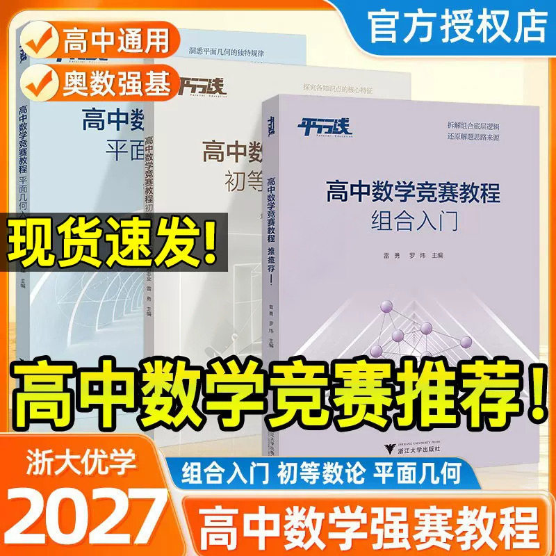2027浙大优学高中数学竞赛教程组合入门初等数论平面几何高中数学业水平考试高一高二高三数学竞赛辅导教程拆解逻辑还原解题思路