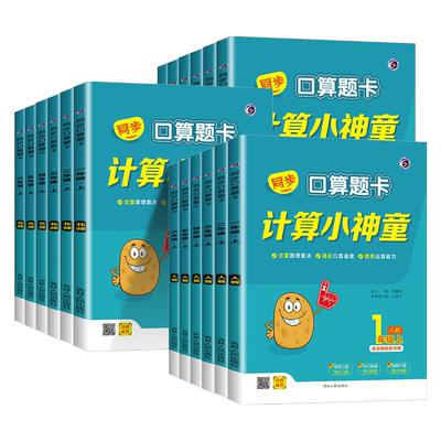 2025秋梓耕教育计算小神童小学数学同步口算题卡一二三四五六年级上册下册数学人教版北师大版冀教版同步教材口算速算巧算吉林人民