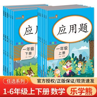 应用题一二三四五六下册上册人教版 小学数学思维训练应用题强化训练同步练习册口算题卡天天练速算计算专项练习教辅书 乐学熊