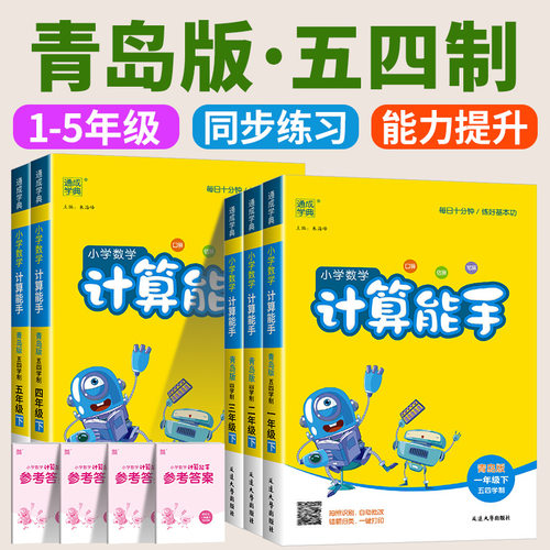 青岛版五四制  计算能手小学数学一二三四五六年级上册下册同步练习计算题强化训练口算题卡天天练专项练习题册山东青岛63