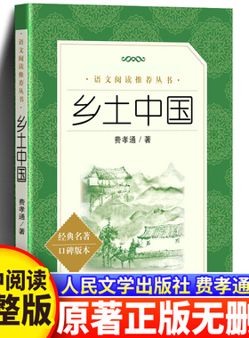 乡土中国费孝通人民文学出版社正版原著无删减高一年级上册课外书阅读书籍中国乡土社会传统文化 乡土中国高中必读人教版老师推荐