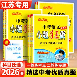2026版恩波江苏小题狂做中考提优版数学物理化学语文英语首字母填空七八九年级上下全一册中考语言文字复习冲刺专项强化训练必刷题