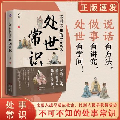 抖音同款】不可不知的1000个处世常识正版书籍中国式传统礼仪规矩人情世故情商表达技巧应酬交往学会表达懂得高情商表达术为人处世