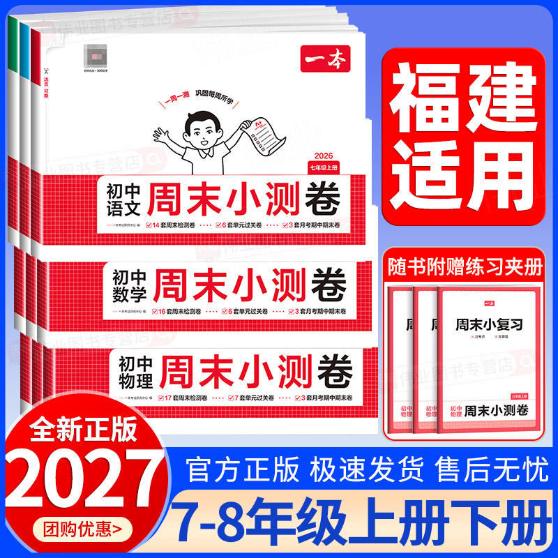 福建适用2026秋一本初中周末小测卷七八年级上册下册语文数学英语物理政治历史地理生物人教版北师大版沪科版初一二单元期中期末卷图片