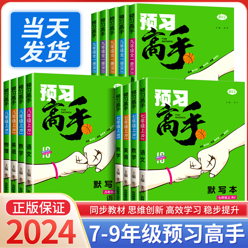 2024名校课堂预习高手