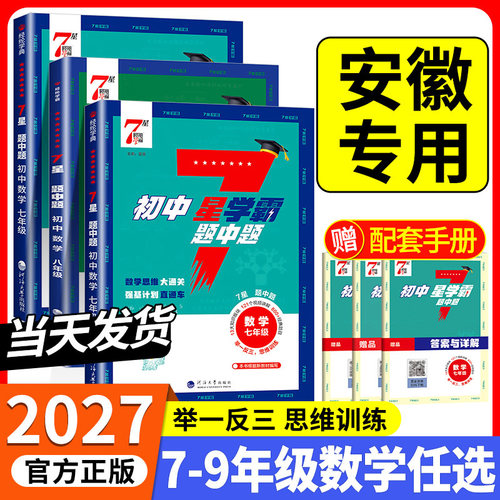 安徽适用2027版初中7星学霸题中题数学物理视频课七星学霸七八九年级上册下册思维专项训练强基计划题中题举一反三知识点经典训练