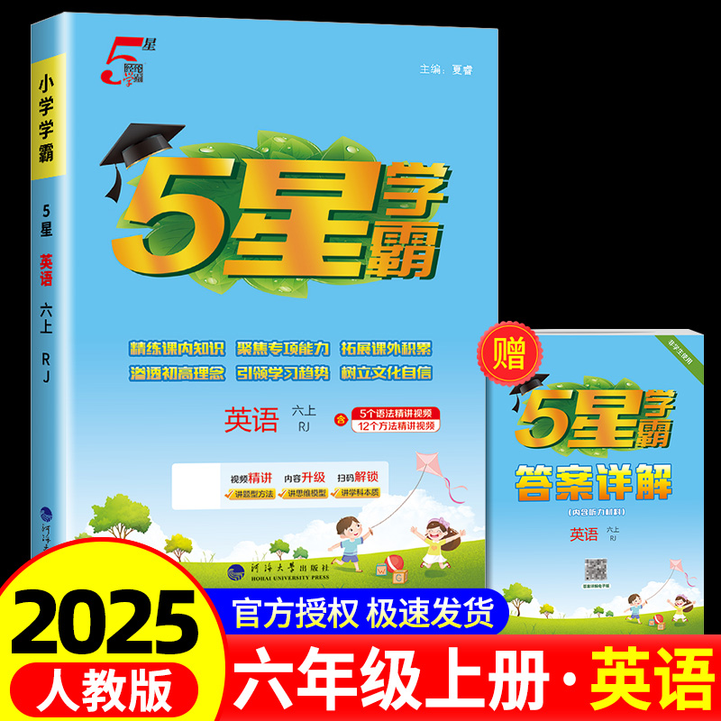乔木图书小学学霸六年级上册英语